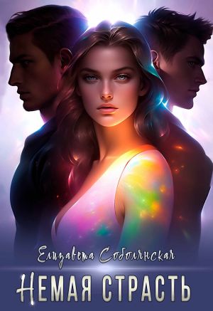 обложка книги Немая страсть автора Елизавета Соболянская