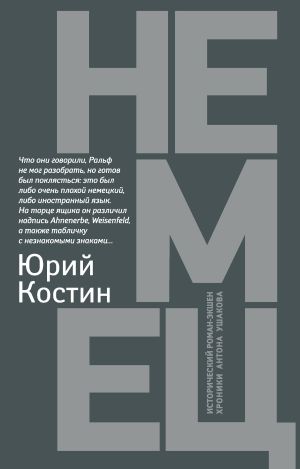 обложка книги Немец автора Юрий Костин
