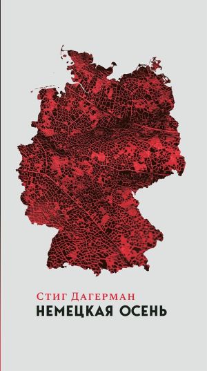 обложка книги Немецкая осень автора Стиг Дагерман