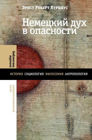 обложка книги Немецкий дух в опасности автора Эрнст Роберт Курциус