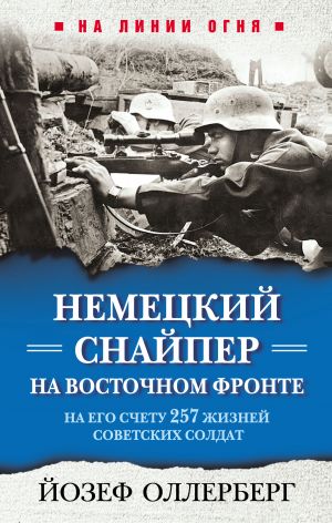 обложка книги Немецкий снайпер на Восточном фронте. На его счету 257 жизней советских солдат автора Йозеф Оллерберг
