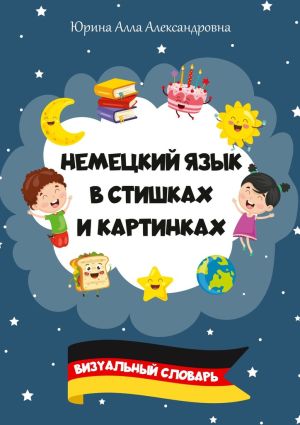 обложка книги Немецкий язык в стишках и картинках. Визуальный словарь автора Алла Юрина