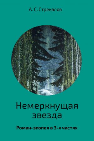 обложка книги Немеркнущая звезда. Часть 2 автора Александр Стрекалов