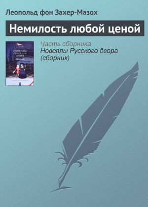 обложка книги Немилость любой ценой автора Леопольд Захер-Мазох