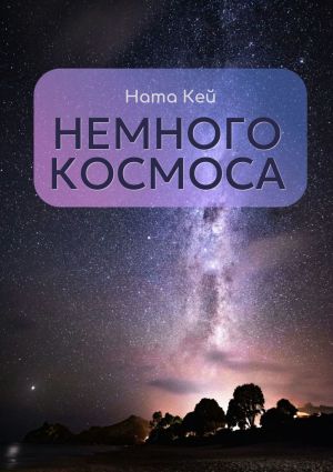 обложка книги Немного космоса автора Ната Кей
