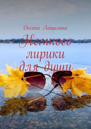 обложка книги Немного лирики для души автора Оксана Лащилина