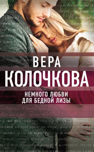 обложка книги Немного любви для бедной Лизы автора Вера Колочкова