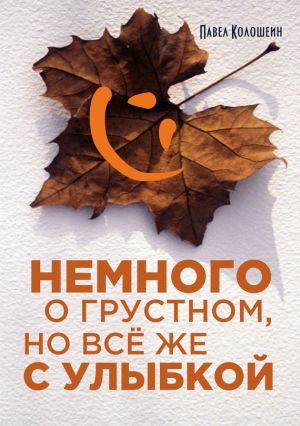 обложка книги Немного о грустном, но всё же с улыбкой автора Павел Колошеин