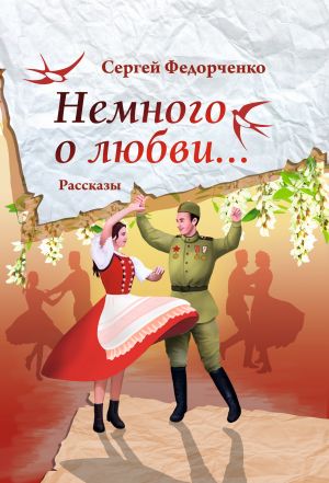 обложка книги Немного о любви… автора Сергей Федорченко