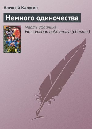 обложка книги Немного одиночества автора Алексей Калугин