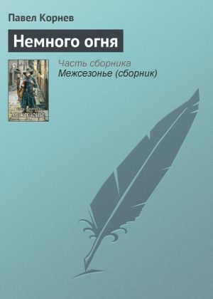обложка книги Немного огня автора Павел Корнев