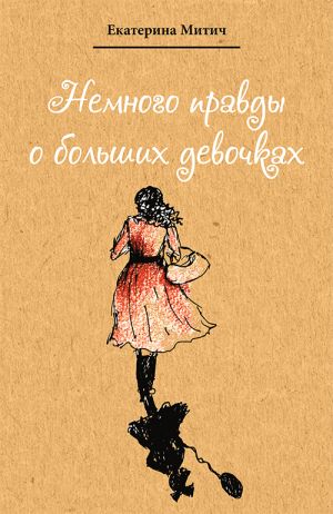 обложка книги Немного правды о больших девочках автора Екатерина Митич