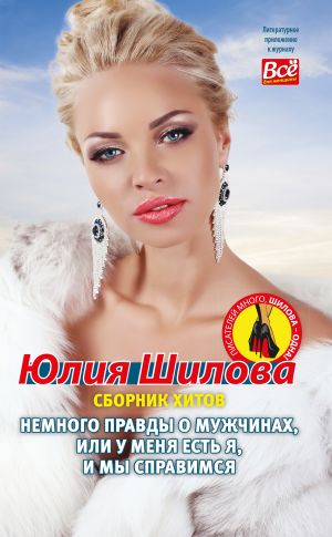 обложка книги Немного правды о мужчинах, или У меня есть я и мы справимся автора Юлия Шилова