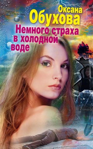 обложка книги Немного страха в холодной воде автора Оксана Обухова