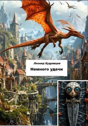 обложка книги Немного удачи автора Леонид Кудрявцев