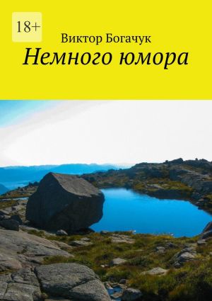 обложка книги Немного юмора автора Виктор Богачук