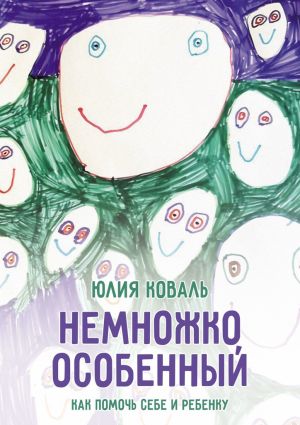 обложка книги Немножко особенный автора Юлия Коваль