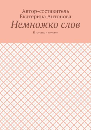 обложка книги Немножко слов. И грустно и смешно автора Екатерина Антонова