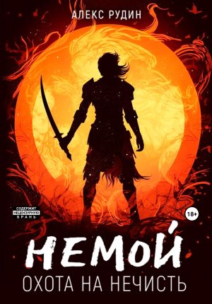 обложка книги Немой. Книга 1. Охота на нечисть автора Алекс Рудин