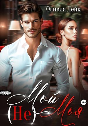 обложка книги (Не)Мой(Не)Моя автора Оливия Лейк