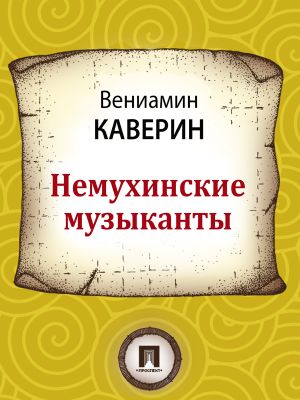 обложка книги Немухинские музыканты автора Вениамин Каверин