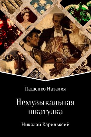 обложка книги Немузыкальная шкатулка автора Наталия Пащенко
