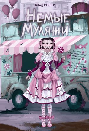обложка книги Немые муляжи автора Влад Райбер
