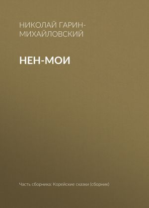 обложка книги Нен-мои автора Николай Гарин-Михайловский
