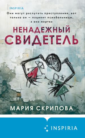 обложка книги Ненадежный свидетель автора Мария Скрипова