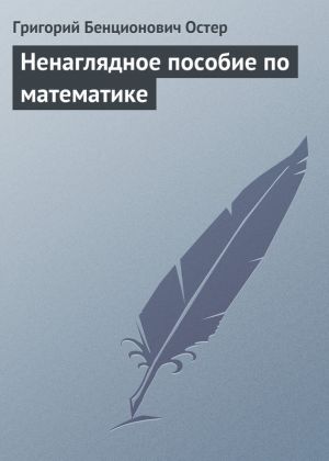 обложка книги Ненаглядное пособие по математике автора Григорий Остер