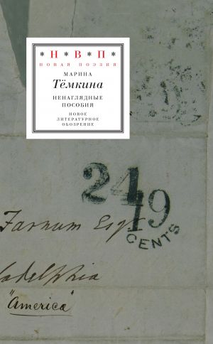 обложка книги Ненаглядные пособия (сборник) автора Марина Тёмкина