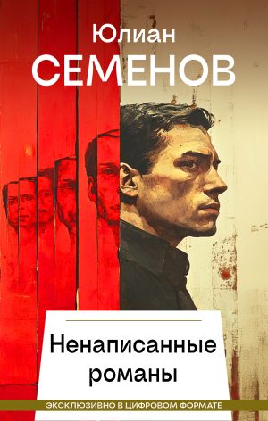 обложка книги Ненаписанные романы автора Юлиан Семёнов