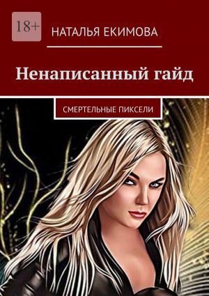 обложка книги Ненаписанный гайд автора Наталья Екимова