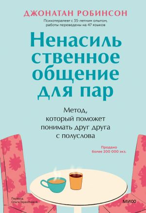 обложка книги Ненасильственное общение для пар. Метод, который поможет понимать друг друга с полуслова автора Джонатан Робинсон