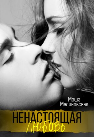 обложка книги Ненастоящая любовь автора Маша Малиновская