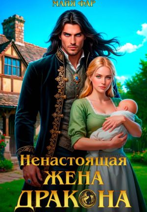 обложка книги Ненастоящая жена дракона автора Майя Фар
