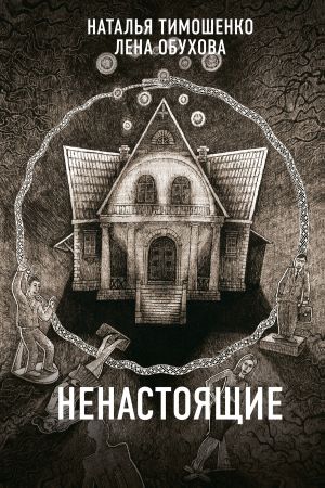 обложка книги Ненастоящие автора Лена Обухова