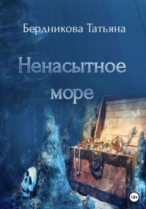 обложка книги Ненасытное море автора Татьяна Бердникова