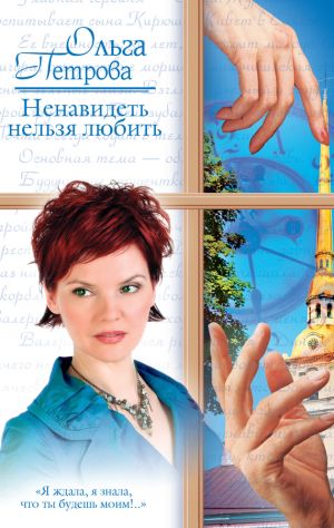 обложка книги Ненавидеть нельзя любить автора Ольга Петрова