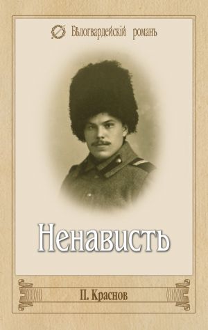 обложка книги Ненависть автора Петр Краснов