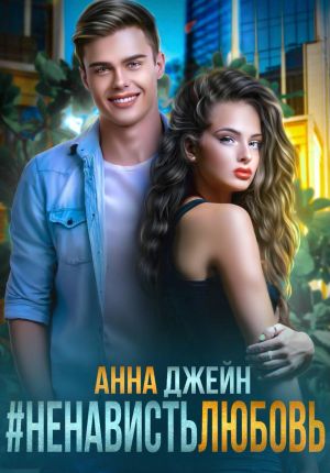 обложка книги #Ненависть Любовь автора Анна Джейн