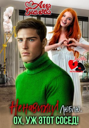 обложка книги Ненавижу! Люблю? Ох, уж этот сосед автора Алла Биглова
