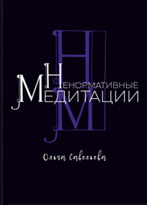 обложка книги Ненормативные медитации автора Ольга Савельева