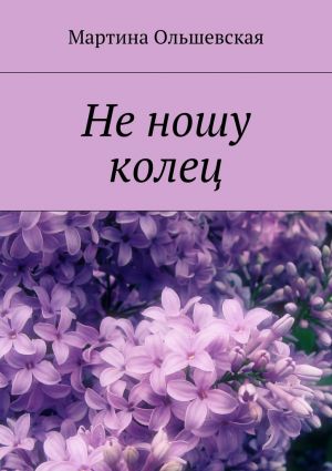 обложка книги Не ношу колец автора Мартина Ольшевская