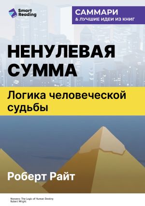обложка книги Ненулевая сумма. Логика человеческой судьбы. Роберт Райт. Саммари автора М. Иванов