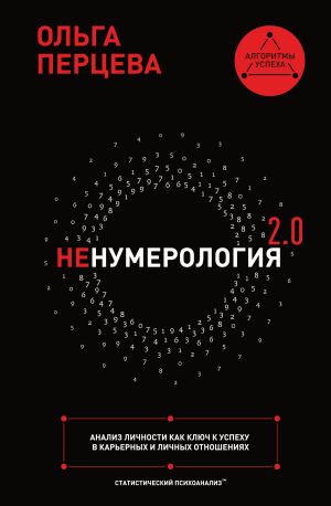 обложка книги неНумерология 2.0. Анализ личности как ключ к успеху в карьерных и личных отношениях автора Ольга Перцева