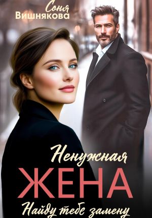 обложка книги Ненужная жена автора Соня Вишнякова