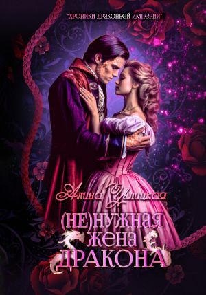обложка книги (Не)нужная жена дракона автора Алина Углицкая