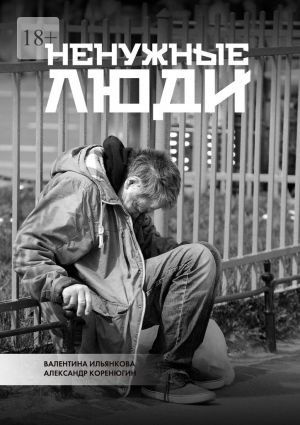 обложка книги Ненужные люди автора Валентина Ильянкова