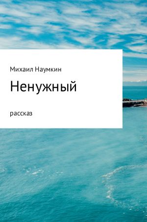 обложка книги Ненужный автора Михаил Наумкин